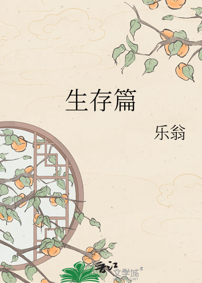 Bìa truyện Sinh Tồn Thiên (生存篇)