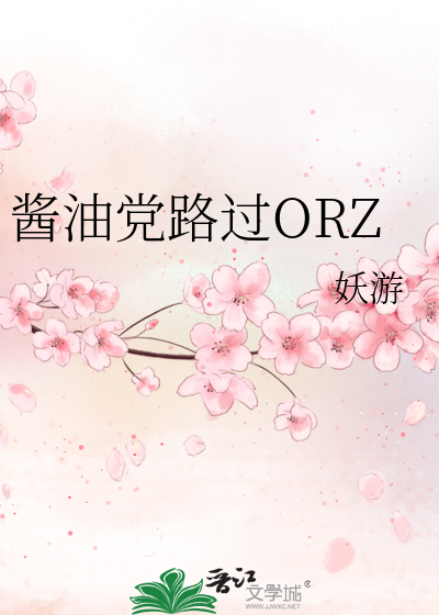 Bìa truyện Tương Du Đảng Lộ Quá Orz (酱油党路过ORZ)