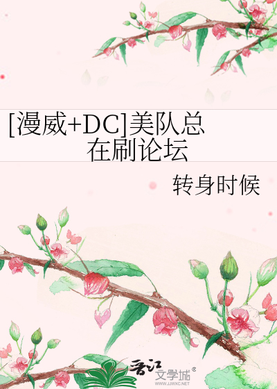 Bìa truyện Mạn Uy Dc Mĩ Đội Tổng Tại Xoát Luận Đàn ([漫威+DC]美队总在刷论坛)