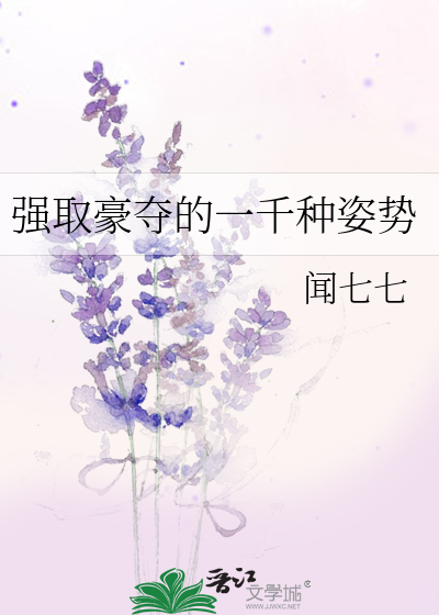 Bìa truyện Cường Thủ Hào Đoạt Đích Nhất Thiên Chủng Tư Thế (强取豪夺的一千种姿势)