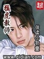 Bìa truyện Mãnh Hổ Giáo Sư (猛虎教师)