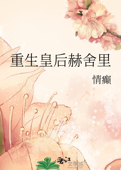 Bìa truyện Trọng Sinh Hoàng Hậu Hách Xá Lí (重生皇后赫舍里)