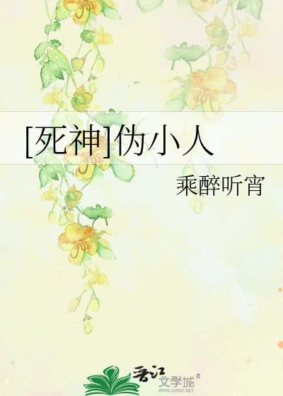 Bìa truyện Tử Thần Ngụy Tiểu Nhân ([死神]伪小人)