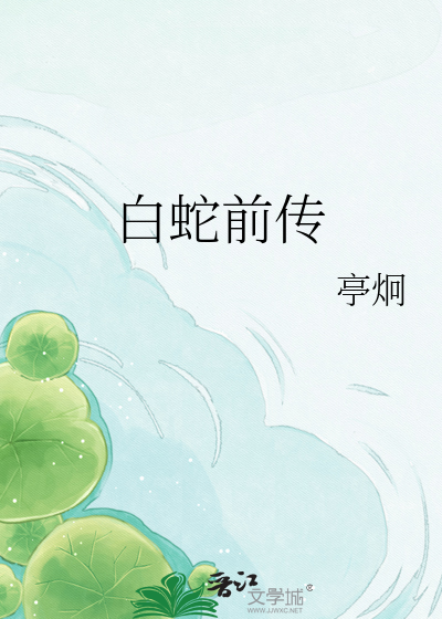 Bìa truyện Bạch Xà Tiền Truyện (白蛇前传)