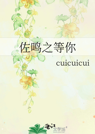 Bìa truyện Tá Minh Chi Đẳng Nhĩ (佐鸣之等你)