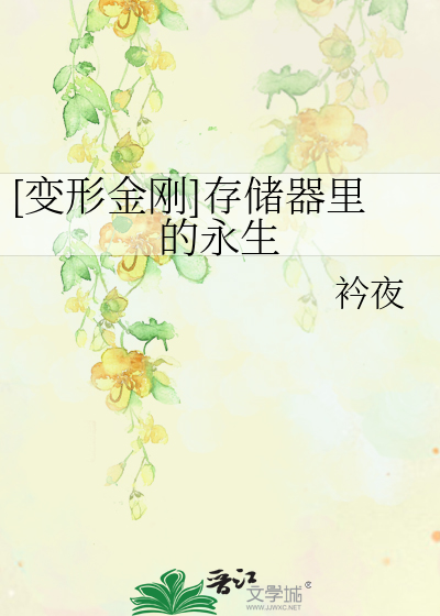 Bìa truyện Biến Hình Kim Cương Tồn Trữ Khí Lí Đích Vĩnh Sinh ([变形金刚]存储器里的永生)