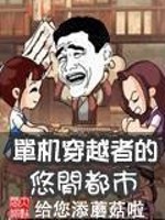 Bìa truyện Đan Cơ Xuyên Việt Giả Đích Du Nhàn Đô Thị (单机穿越者的悠闲都市)