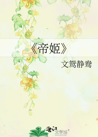 Bìa truyện Đế Cơ (《帝姬》)