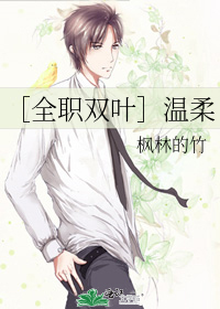 Bìa truyện Toàn Chức Song Hiệp Ôn Nhu (［全职双叶］温柔)