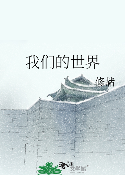 Bìa truyện Ngã Môn Đích Thế Giới (我们的世界)