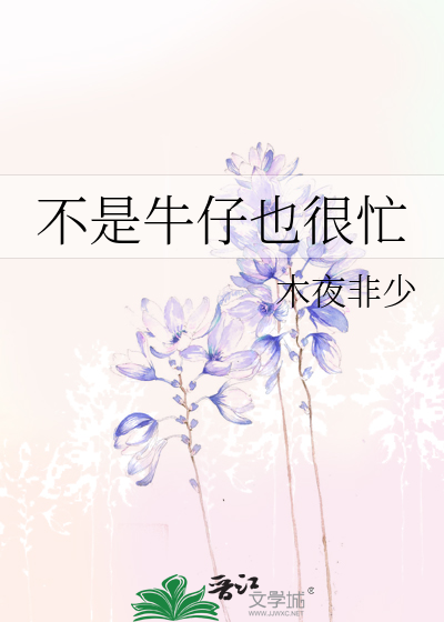 Bìa truyện Bất Thị Ngưu Tử Dã Ngận Mang (不是牛仔也很忙)