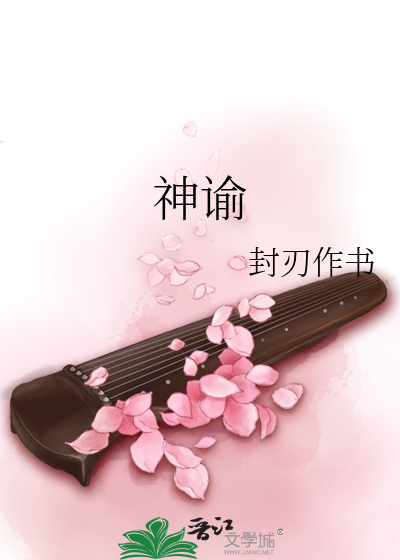 Bìa truyện Thần Dụ (神谕)