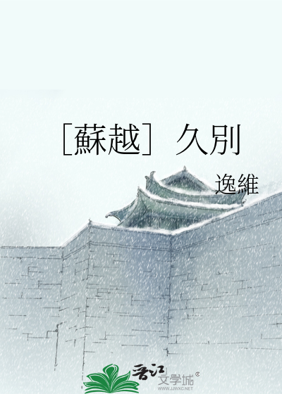 Bìa truyện Tô Việt Cửu Biệt (［蘇越］久別)