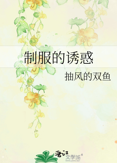 Bìa truyện Chế Phục Đích Dụ Hoặc (制服的诱惑)