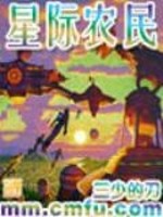 Bìa truyện Tinh Tế Nông Dân (星际农民)