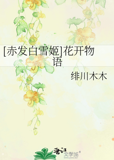 Bìa truyện Xích Phát Bạch Tuyết Cơ Hoa Khai Vật Ngữ ([赤发白雪姬]花开物语)
