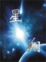 Bìa truyện Tinh Tường (星翔)