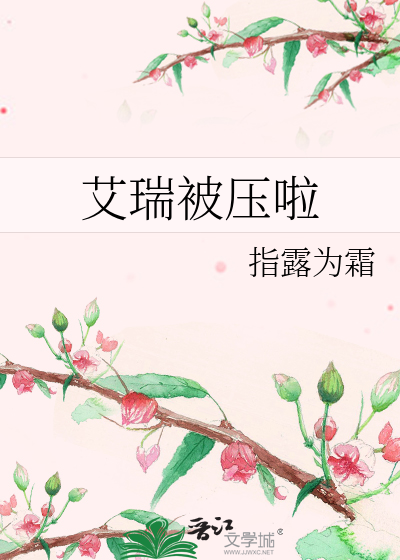 Bìa truyện Ngải Thụy Bị Áp Lạp (艾瑞被压啦)