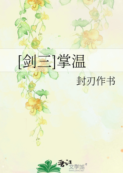 Bìa truyện Kiếm Tam Chưởng Ôn ([剑三]掌温)