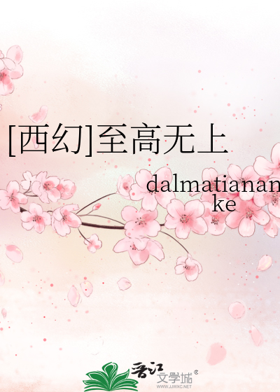 Bìa truyện Tây Huyễn Chí Cao Vô Thượng ([西幻]至高无上)