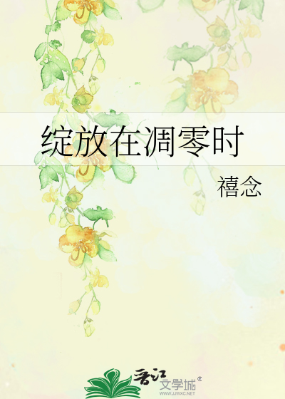 Bìa truyện Trán Phóng Tại Điêu Linh Thời (绽放在凋零时)