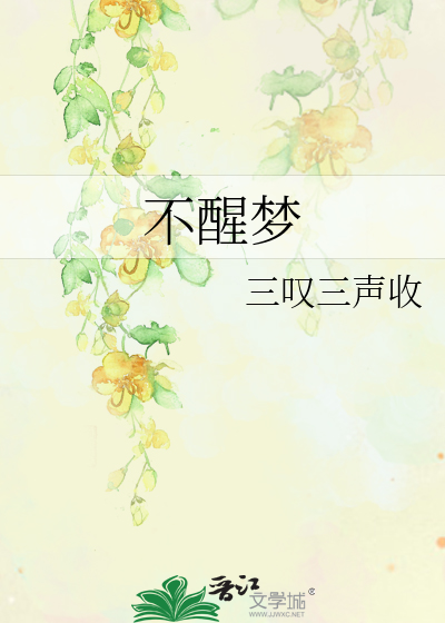 Bìa truyện Bất Tỉnh Mộng (不醒梦)