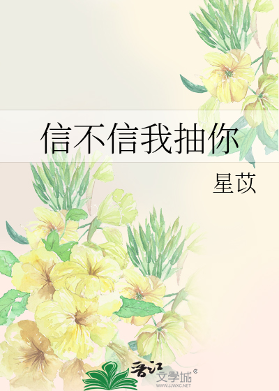 Bìa truyện Tín Bất Tín Ngã Trừu Nhĩ (信不信我抽你)