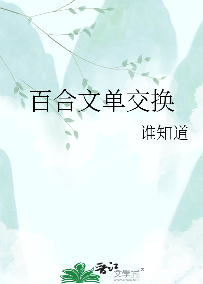 Bìa truyện Bách Hợp Văn Đan Giao Hoán (百合文单交换)