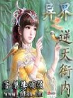 Bìa truyện Dị Giới Chi Nghịch Thiên Nha Nội (异界之逆天衙内)