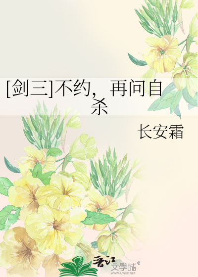 Bìa truyện Kiếm Tam Bất Ước Tái Vấn Tự Sát ([剑三]不约，再问自杀)