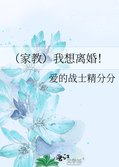 Bìa truyện Gia Giáo Ngã Tưởng Li Hôn (（家教）我想离婚！)