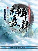 Bìa truyện Thần Nhĩ Nhiếp Thanh (神耳聂声)