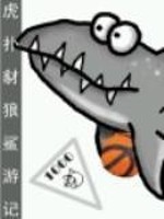 Bìa truyện Hổ Phác Sài Lang Sa Du Kí (虎扑豺狼鲨游记)