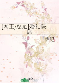 Bìa truyện Võng Vương Nhẫn Túc Hôn Lễ Khuyết Tịch ([网王/忍足]婚礼缺席)