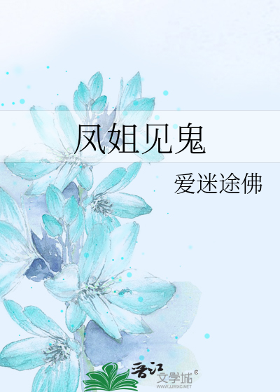Bìa truyện Phượng Tỷ Kiến Quỷ (凤姐见鬼)