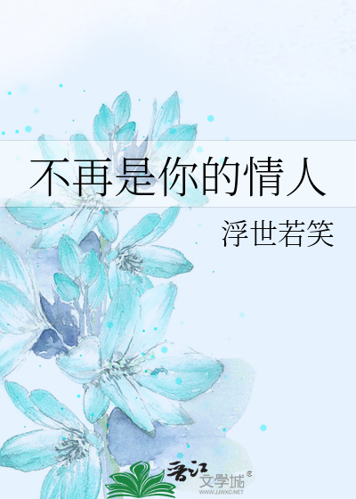 Bìa truyện Bất Tái Thị Nhĩ Đích Tình Nhân (不再是你的情人)