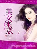 Bìa truyện Mĩ Nữ Lai Tập (美女来袭)