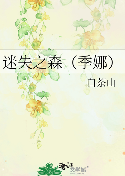 Bìa truyện Mê Thất Chi Sâm Quý Na (迷失之森（季娜）)