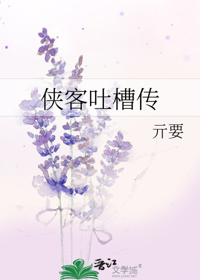 Bìa truyện Hiệp Khách Thổ Tào Truyện (侠客吐槽传)