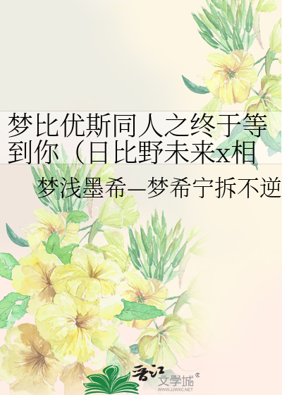 Bìa truyện Mộng Bỉ Ưu Tư Đồng Nhân Chi Chung Vu Đẳng Đáo Nhĩ Nhật Bỉ Dã Vị Lai X Tương Nguyên Long (梦比优斯同人之终于等到你（日比野未来x相原龙）)