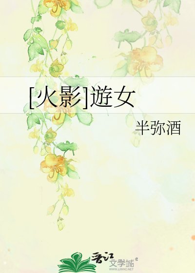 Bìa truyện Hỏa Ảnh Du Nữ ([火影]遊女)