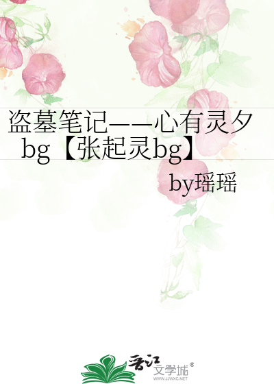 Bìa truyện Đạo Mộ Bút Kí Tâm Hữu Linh Tịch Bg Trương Khởi Linh Bg (盗墓笔记——心有灵夕bg【张起灵bg】)
