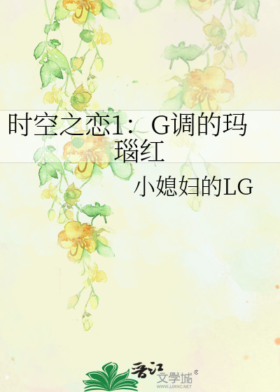 Bìa truyện Thời Không Chi Luyến 1 G Điều Đích Mã Não Hồng (时空之恋1：G调的玛瑙红)