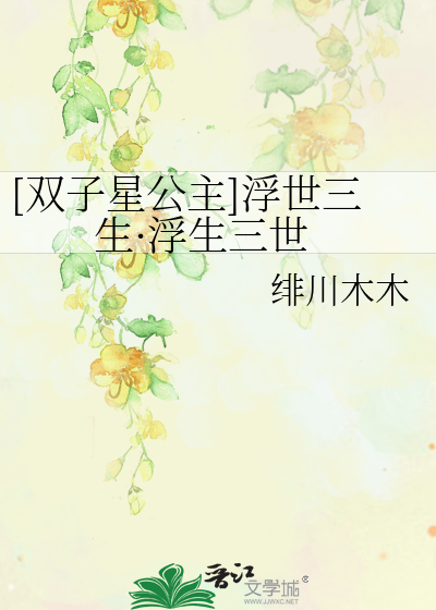 Bìa truyện Song Tử Tinh Công Chủ Phù Thế Tam Sinh Phù Sinh Tam Thế ([双子星公主]浮世三生·浮生三世)