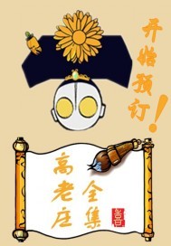 Bìa truyện Cao Lão Trang (高老庄)