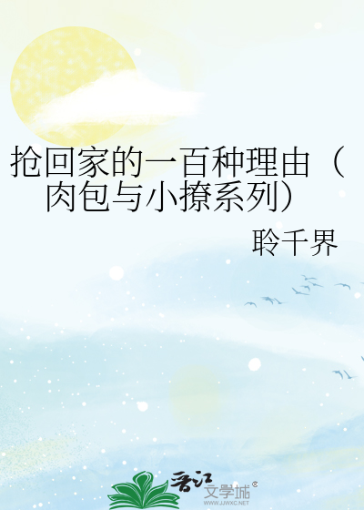 Bìa truyện Thưởng Hồi Gia Đích Nhất Bách Chủng Lí Do Nhục Bao Dữ Tiểu Liêu Hệ Liệt (抢回家的一百种理由（肉包与小撩系列）)