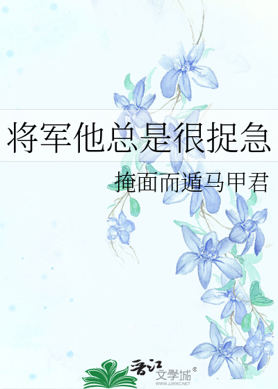 Bìa truyện Tương Quân Tha Tổng Thị Ngận Tróc Cấp (将军他总是很捉急)