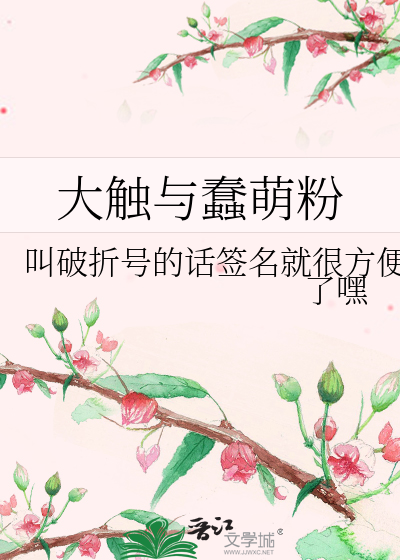 Bìa truyện Đại Xúc Dữ Xuẩn Manh Phấn (大触与蠢萌粉)