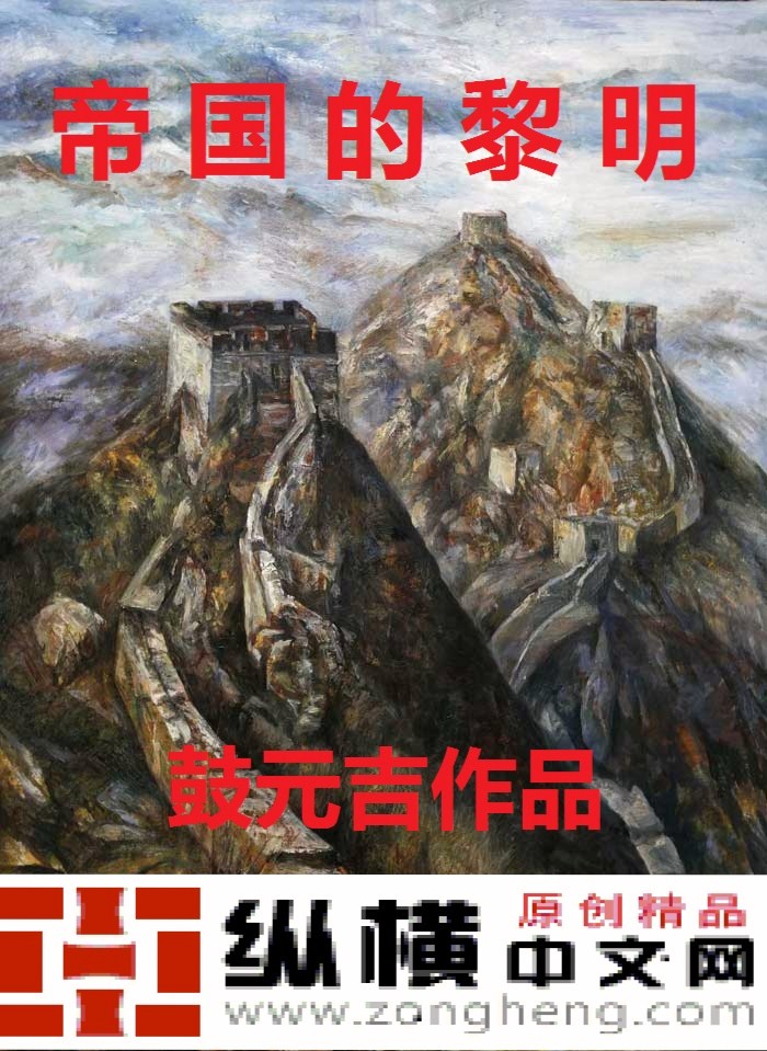 Bìa truyện Đế Quốc Đích Lê Minh (帝国的黎明)