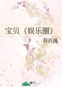 Bìa truyện Bảo Bối Ngu Nhạc Quyển (宝贝（娱乐圈）)